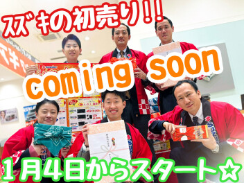 ☆★スズキの初売り１月４日から♪★☆